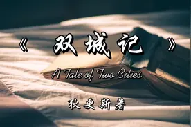 解读经典名著《双城记》，一个光明与黑暗博弈的世界