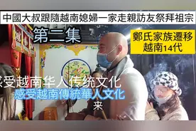 中国大叔跟随越南媳妇一家走亲访友祭拜祖宗感受越南华人传统文化视频封面
