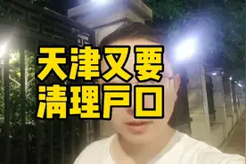 天津又要清理户口，购房新政还会出炉吗？
