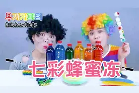 小乞丐与彩虹姐吃好吃的彩虹蜂蜜冻，这七彩的颜色像不像一条彩虹视频封面