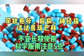 普瑞巴林是治疗癫痫、神经痛的药物，不宜长期口服，服用注意5点