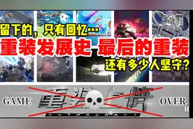 重装上阵要下架了！看着重装的赛季发展史留给我们的只有回忆！