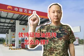 你要的老兵优待证加油优待开通方法来了，来看看，简单方便