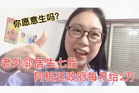 阿根廷邻居生7个小孩！国家每月补助2万块！是你的话，愿意生吗？视频封面