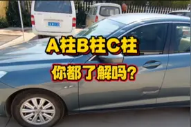 新手驾驶技巧，两分钟带你了解车辆的A柱B柱C柱的位置和作用