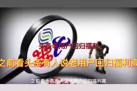 头条极速版老用户回归超大福利领取奖励，绝对真实请看视频视频封面