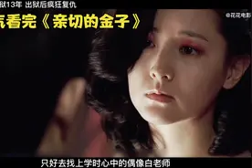 惊悚悬疑 | 一口气看完 女子含冤入狱13年 出狱后复仇的故事视频封面