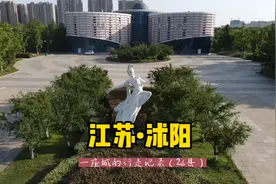 自驾游中国1866个县，江苏沭阳，一座200万人口城没通火车视频封面