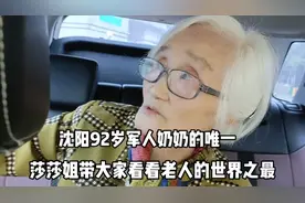 沈阳92岁军人奶奶在她心中的唯一，莎姐帶大家看看老人的世界之最视频封面