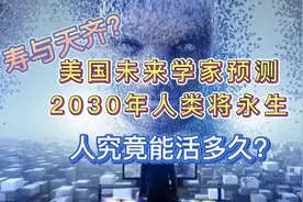 寿与天齐？美国未来学家预测2030年人类将永生！人究竟能活多久？