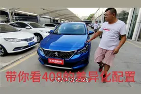 新车状态的二手车408，值不值得入手，法王小龚讲你听！