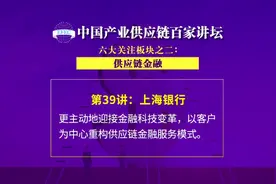 上海银行：以客户为中心重构供应链金融服务模式。