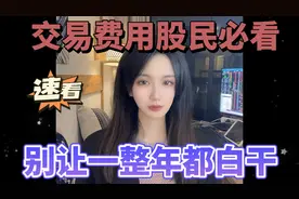 两万块钱炒股，交易成本到底有多高？仔细一算，吓一跳！视频封面