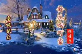 安德烈瑞欧与乐队演奏这首圣诞歌《铃儿响叮当》，祝大家圣诞快乐