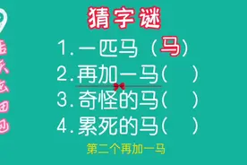 关于马字的谜语，赶紧来挑战一下吧！活跃脑细胞