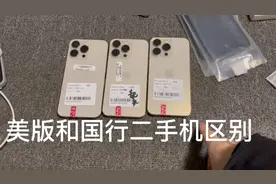 为什么不能买国行二手手机，和美版对比一下就知道了视频封面