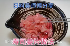 日料店的寿司姜片味道爽脆又解腻，掌握好关键点，教你在家做