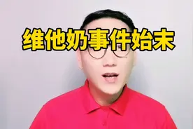 维他奶事件始末视频封面