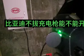 比亚迪唐DMi不拔充电枪能不能开走？视频封面