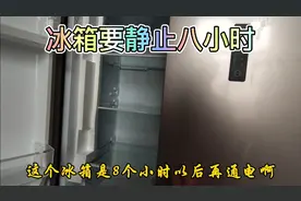 新冰箱先不要着急插电，要8小时以后再通电视频封面