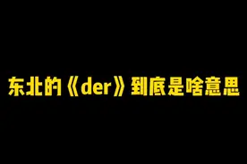 东北的《der》到底是啥意思？视频封面