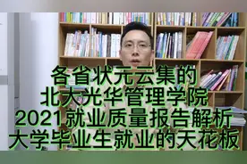 省状元云集的北大光华管理学院2021就业质量，毕业生就业的天花板视频封面