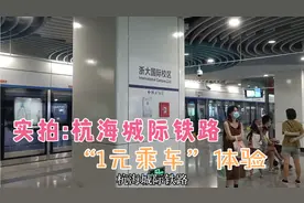 实拍:杭海城际铁路“1元乘车”体验，海宁到西湖全程只需要7元