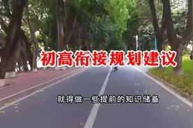 初升高的暑假，该怎样规划，才能在高一开学后不掉队？分析给你听视频封面