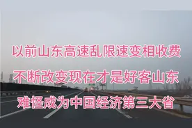 山东高速乱限速没有了！从嘴巴上的好客山东变成名副其实的好客！视频封面