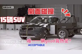 国外15辆SUV参加更加严苛的侧面碰撞测试，第一名谁也没想到视频封面