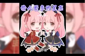 十二星座中一生情人最多的星座视频封面