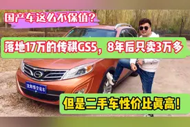 17万的传祺GS5，开8年后只卖3万多！不保值，但是开着比日系车好