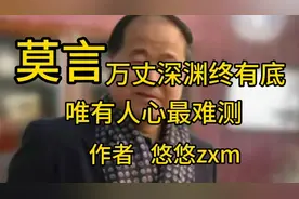 莫言：人和人之间最牢固的关系，一定是利益关系。视频封面