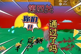 火柴人噩梦难度第四关，你们过了吗?