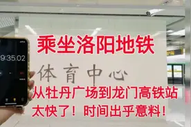 乘坐洛阳地铁，从牡丹广场到龙门高铁站，太快了！时间出乎意料！视频封面
