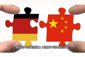 准备禁用中国电信设备！德国还要对华出口吗？视频封面