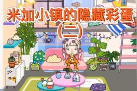 米加小镇隐藏彩蛋（二）