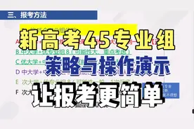 独家：湖南湖北广东江苏福建45个专业组志愿策略与操作演示，收藏