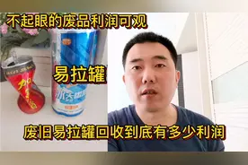 废旧易拉罐回收到底有多少利润？今天给你们揭开它神秘的面纱视频封面