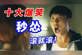 盘点十大秒怂爆笑场面，小混混找沈腾麻烦，大春愤怒转身：滚就滚视频封面