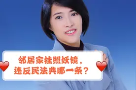 对门邻居冲你家挂了“照妖镜”，怎么办？《民法典》有规定！视频封面