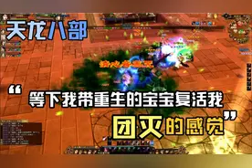 天龙八部怀旧服:高级重生宝宝能复活队友？这一波太有感觉了