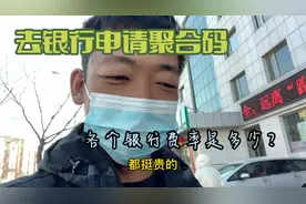 小伙去银行咨询聚合码费用，没有对比就没有伤害啊视频封面