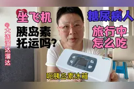 糖尿病人去旅行，坐飞机胰岛素托运吗？怎么吃更安全（必带物品）视频封面