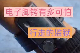 堪称移动式监狱，带电子脚铐有多痛苦，为什么它那么难拆除视频封面