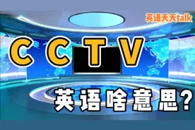 在国外，CCTV不是“中央电视台”的意思，到底是什么呢？视频封面