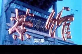 名著《茶馆》电影剪辑