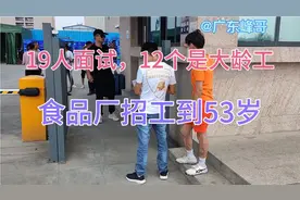 19人面试12个是大龄工，食品厂招工到53岁，70~80后是工厂主力军视频封面