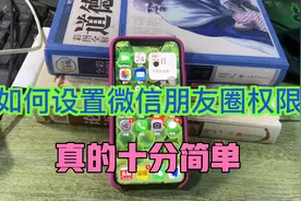 微信如何设置朋友圈权限怎样设置朋友圈查看范围为半年一个月简单视频封面