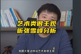 听听张雪峰老师讲讲，艺术类是如何判分的？视频封面